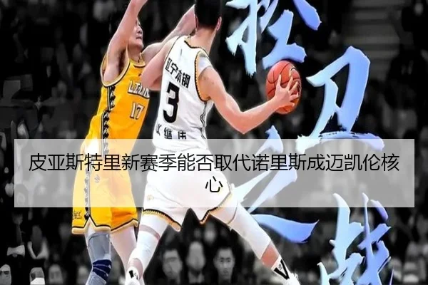 皮亚斯特里新赛季能否取代诺里斯成迈凯伦核心