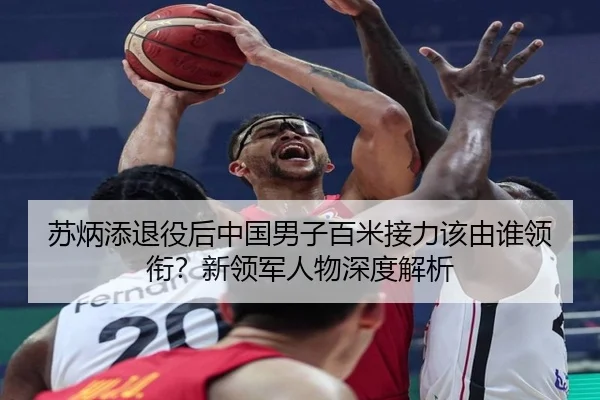 苏炳添退役后中国男子百米接力该由谁领衔？新领军人物深度解析