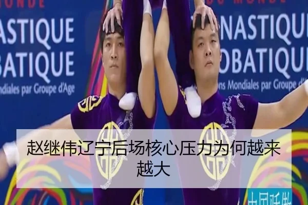 赵继伟辽宁后场核心压力为何越来越大